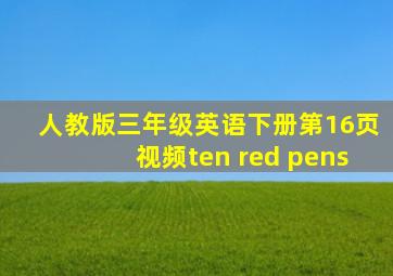 人教版三年级英语下册第16页视频ten red pens